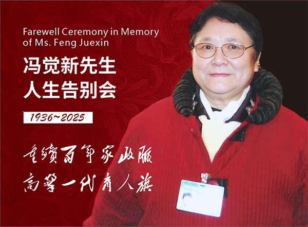 万家灯火为您点亮   ——冯觉新教授追思...