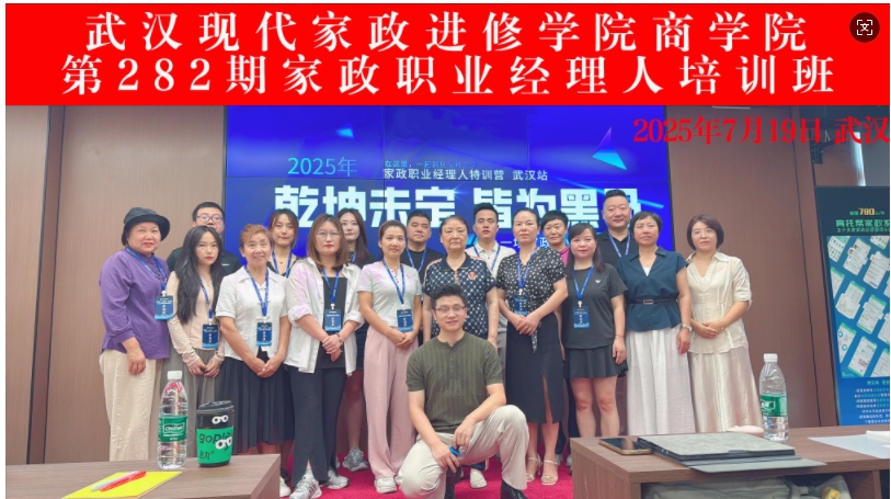 高端家政职业经理人研修班(第282期)在...