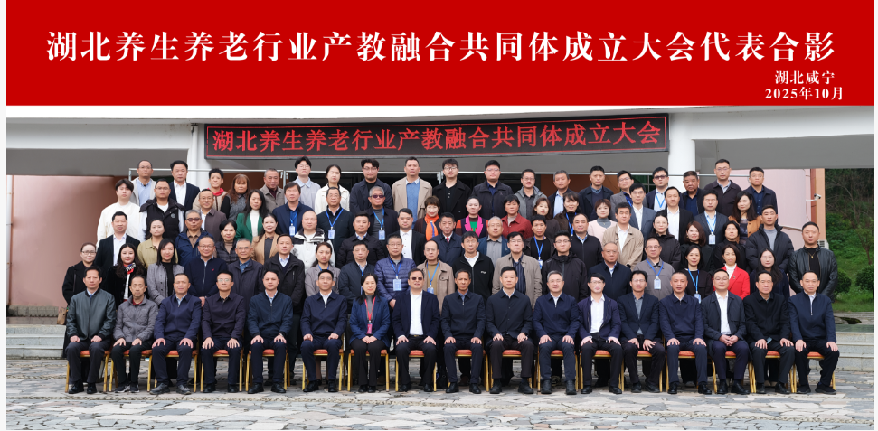 湖北养生养老行业产教融合共同体成立